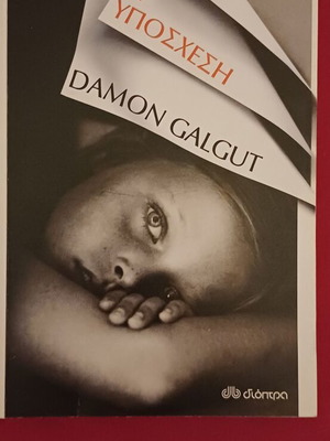 The Promise by Damon Galgut like new, Greek edition