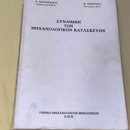 Dynamics of Mechanical Constructions used, A. Kanarachos, NTUA edition