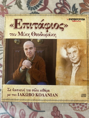 CD «Επιτάφιος» καινούργιο, Μίκης Θεοδωράκης διασκευή για σόλο κιθάρα