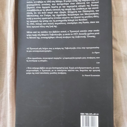 Marina Tsvetayeva The Eternal Revolutionary new, Greek