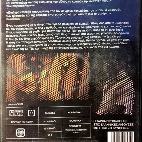 DVD Ο Κυνηγός μεταχειρισμένο, θρίλερ με υπότιτλους