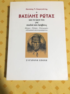 Βιογραφία Βασίλη Ρώτα