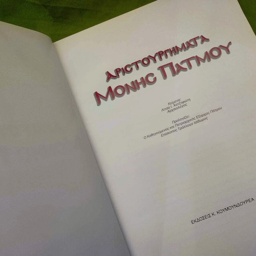 Aristourgimata Monis Patmou book like new