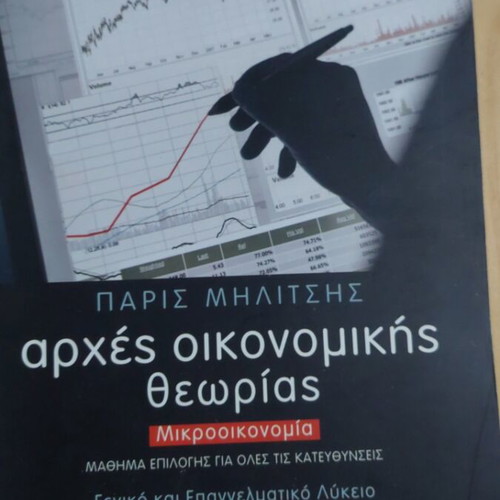 Paris Militsis Principles of Economic Theory Microeconomics book