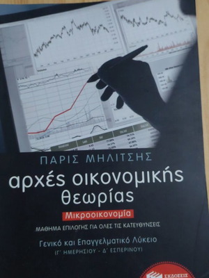 Paris Militsis Principles of Economic Theory Microeconomics book