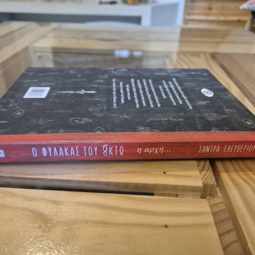 Book O fylakas tou októ - i archí new