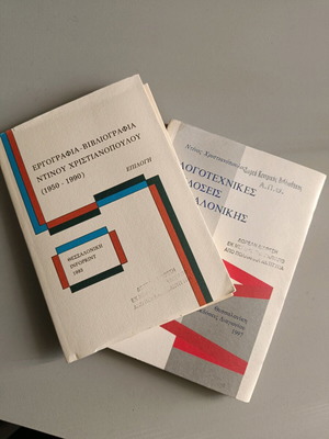 Bibliography Christianopoulos and Thessaloniki Literary Editions new