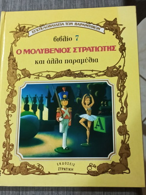 Ο Μολυβένιος Στρατιώτης και άλλα παραμύθια βιβλίο 7 σαν καινούργιο