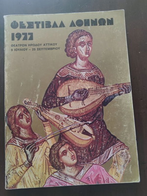 Φεστιβάλ Αθηνών 1977 μεταχειρισμένο, 16x23εκ., 160 σελίδες