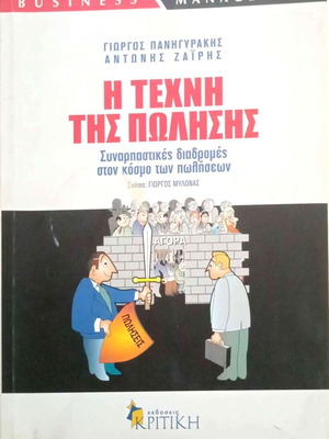 The Art of Selling by Giorgos Panigyrakis and Antonis Zairis like new