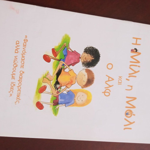 Η Μιλη η Νίκη και ο Αλφ book like new