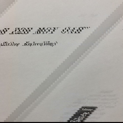 Η ΖΩΗ ΜΟΥ ΟΛΗ (ΣΤΕΛΙΟΣ ΚΑΖΑΝΤΖΙΔΗΣ). ΒΑΣΙΛΗΣ ΒΑΣΙΛΙΚΟΣ