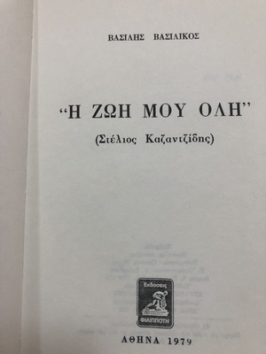 Η ΖΩΗ ΜΟΥ ΟΛΗ (ΣΤΕΛΙΟΣ ΚΑΖΑΝΤΖΙΔΗΣ). ΒΑΣΙΛΗΣ ΒΑΣΙΛΙΚΟΣ