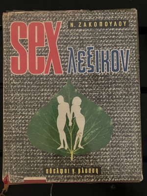 SEX λεξικόν μεταχειρισμένο από Νίκο Ι. Ζαχόπουλο