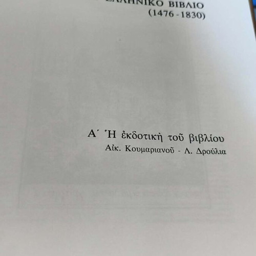 The Greek Book 1476–1830, National Bank of Greece edition