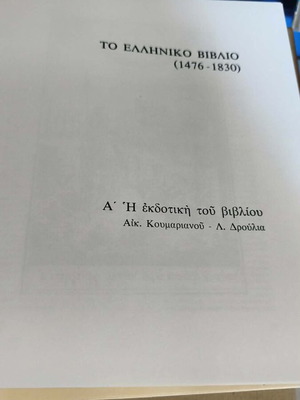 The Greek Book 1476–1830, National Bank of Greece edition