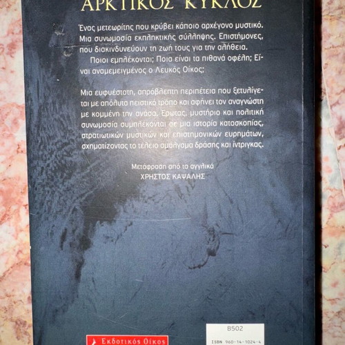 Arktikos Kyklos Dan Brown like new