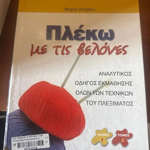 Plekó Me Tis Velónes knitting guide set, like new, 2 volumes