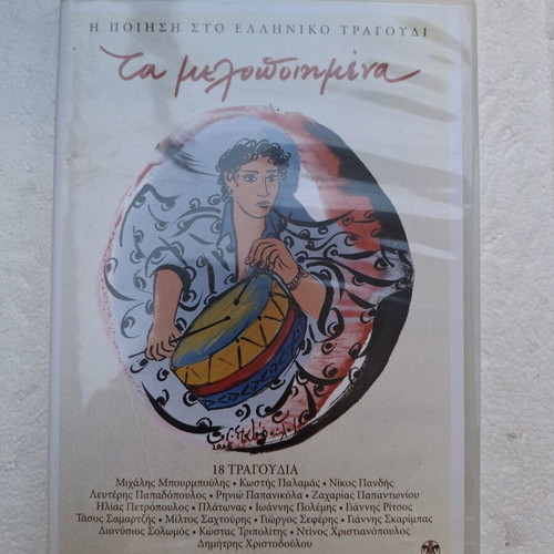 Ta Melopoiimena 21 CD new, poetry in Greek song