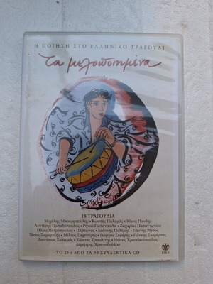 Ta Melopoiimena 21 CD new, poetry in Greek song