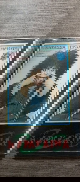 VHS Η ΔΡΑΚΑΙΝΑ ΝΑΤΑΣΣΑ ΓΕΡΑΣΙΜΙΔΟΥ