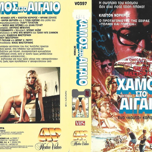 Chamos sto Aigaio VHS tape like new