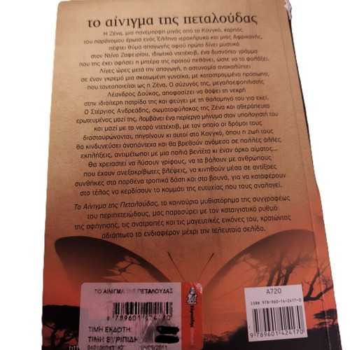 The Enigma of the Butterfly by Vicky Stoufi used, Greek edition
