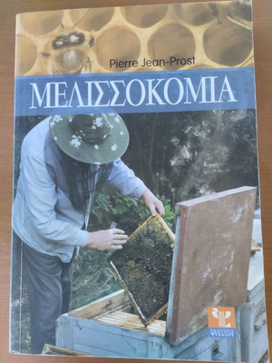 Μελισσοκομία συστηματικός οδηγός σαν καινούργιο, του Jean-Pierre Prost
