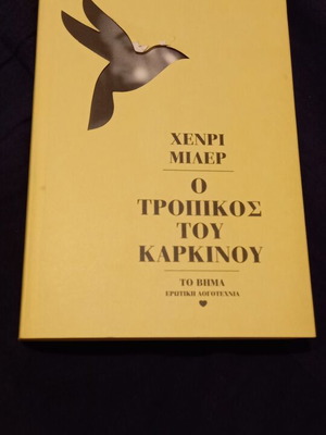 Ο τροπικός του Καρκίνου Χένρι Μίλερ μεταχειρισμένο, ελληνική έκδοση