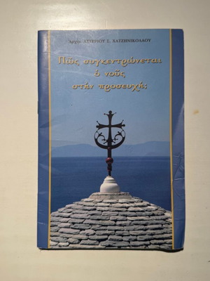 How the Mind Concentrates in Prayer by Archim. Asterios S. Chatzinikolaou