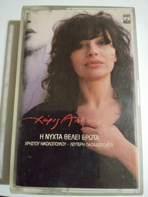 Haris Alexiou I Nyhta Thelei Erota cassette used