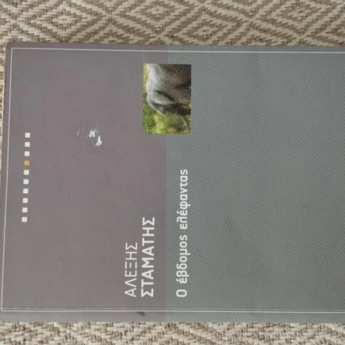 Book Ο έβδομος ελέφαντας like new, Greek language