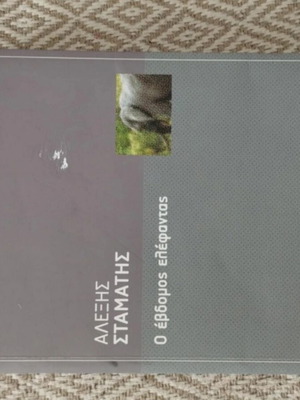 Book Ο έβδομος ελέφαντας like new, Greek language