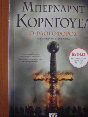 Ο φλογοφόρος Μπερναρντ Κορνγουελ Σαξονικά χρονικά βιβλίο Ν.1 σαν καινούργιο