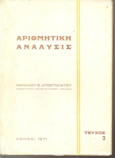  mathimatika , panepistimio athinon , arithmitiki analisis nikolaou th. apostolatou