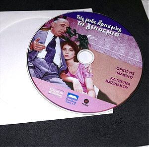 Συλλεκτικο DVD Της μιας δραχμής τα γιασεμιά 1960, απο το τραγούδι του Αττικ
