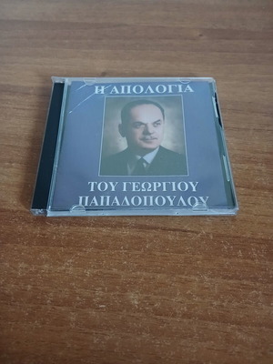 I Apologia tou Georgiou Papadopoulou CD