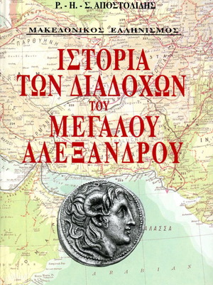 History of the Successors of Alexander the Great Volumes A + B used
