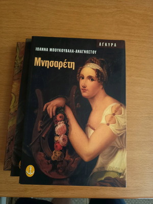 Μνησαρέτη βιβλίο σαν καινούργιο, Εκδόσεις Άγκυρα