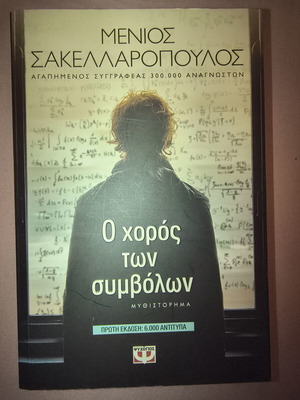 The Dance of Symbols novel like new, Menios Sakellaropoulos