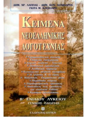 Κείμενα Νεοελληνικής Λογοτεχνίας Β Λυκείου σαν καινούργιο