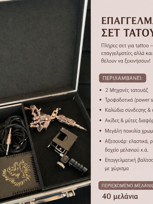 Vintage σετ τατουάζ με 40 μελάνια, πλήρες πακέτο