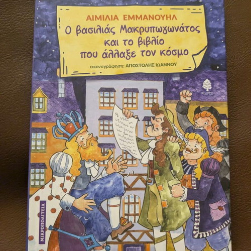 Ο βασιλιάς Μακρυπωγωνάτος και το βιβλίο που άλλαξε τον κόσμο σαν καινούργιο παιδικό βιβλίο