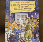 Ο βασιλιάς Μακρυπωγωνάτος και το βιβλίο που άλλαξε τον κόσμο σαν καινούργιο παιδικό βιβλίο