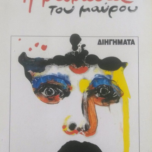 I Myrodia Tou Mavrou short stories like new