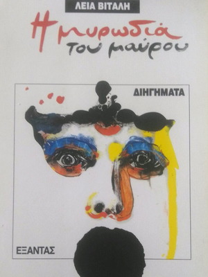 I Myrodia Tou Mavrou short stories like new