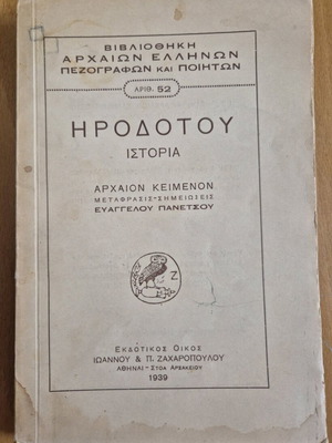 Ηροδότου Ιστορία ΙΙ μεταχειρισμένο βιβλίο, 1939, αρχαία ελληνική ιστορία