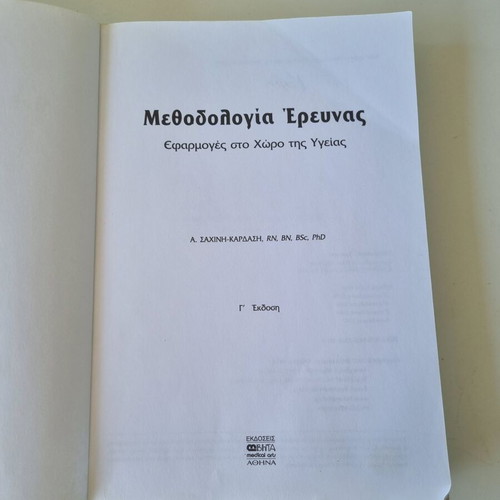Research Methodology book by Anna Sachini-Kardasi, Greek