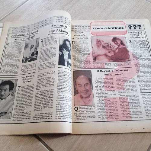 Oikogeneiakos Thisavros magazine, Anna Vissi - Nikos Karvelas, 1987