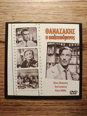 Thanasakis o Politevomenos DVD like new